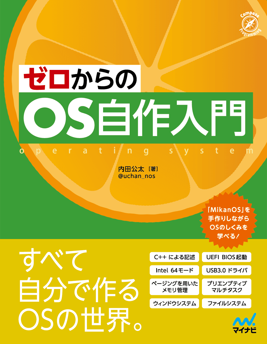 ゼロからのOS自作入門備忘録